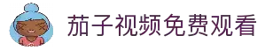 茄子视频官网入口-茄子视频在线平台